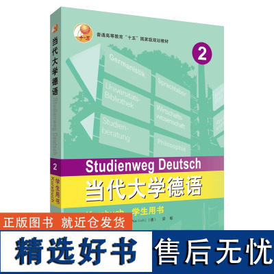 [外研社店]当代大学德语(2)(学生用书)(2023新) 高等学校德语专业经典教材