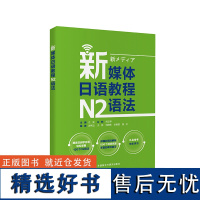 [外研社店]新媒体日语教程N2语法