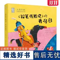 《铅笔历险记》的开场白(大师获奖绘本系列)任溶溶著 3-6岁精装绘本 儿童故事 睡前故事卡通故事少儿读物诗意成长绘本书籍