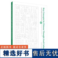 [外研社店]中华思想文化术语(1) 传统文化 中华思想文化术语编委会