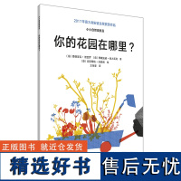 [外研社店]你的花园在哪里? 3-8岁 荣获2017年意大利安徒生奖