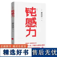 钝感力(典藏版)渡边淳一的书 文学书单成功励志小说书健康生活恋爱职场婚姻人际关系社交开导书籍