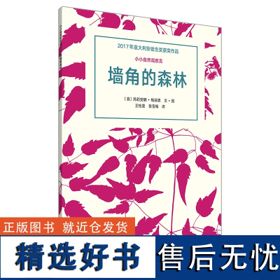 [外研社店]墙角的森林 3-8岁 荣获2017年意大利安徒生奖