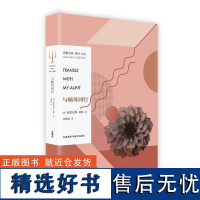 [外研社店]与姨母同行 诺贝尔文学奖无冕之王 小说大师格雷厄姆·格林自传性作品