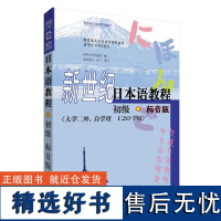 [外研社店]新世纪日本语教程(初级)(标音版)(2019新)