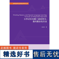 [外研社店] 工作记忆与第二语言学习:面向整合性方法