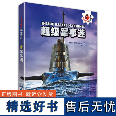 [外研社店]超级军事迷(套装4册) 番茄博士双语百科 小学高年级至初中低年级