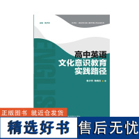 [外研社店]高中英语文化意识教育实践路径