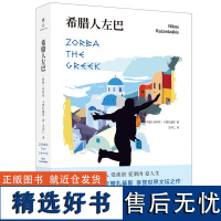 [外研社店]希腊人左巴 诺贝尔文学奖提名作家享誉世界文坛之作 同名电影荣获三项奥斯卡大奖小说