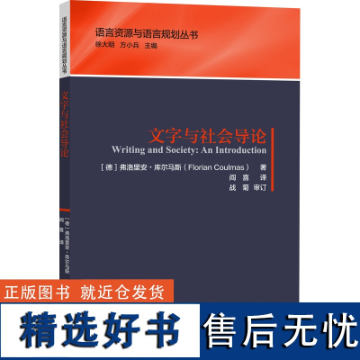 [外研社店]文字与社会导论