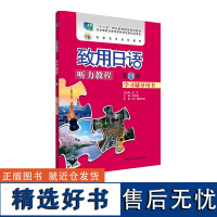 [外研社店]致用日语听力教程第四册学习辅导用书 经全国职业教育教材审定委员会审订的“十二五”职业教育国家规划教材