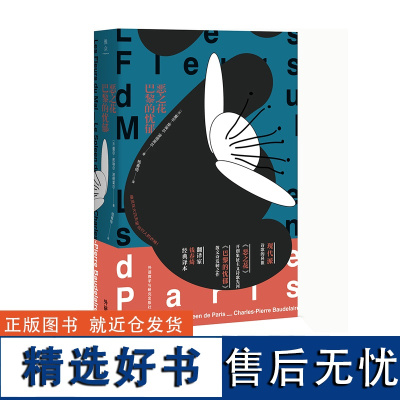 [外研社店]恶之花·巴黎的忧郁 现代派诗歌鼻祖波德莱尔代表作 开创象征主义诗歌先河 著名翻译家钱春绮经典译本