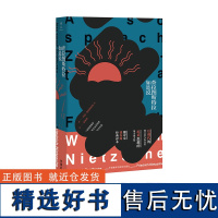 [外研社店]查拉图斯特拉如是说 尼采哲学思想的集大成之作 著名翻译家钱春绮先生经典译本