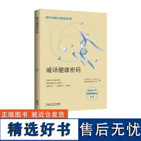 [外研社店]破译健康密码 《科学美国人》精选系列