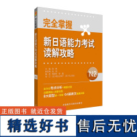 [外研社店]完全掌握新日语能力考试读解攻略N2