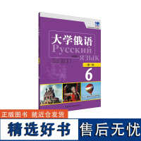 [外研社店]大学俄语(东方新版)一课一练6