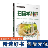 扫码学刮痧 中医养生 医学保健 穴位刮痧 排毒祛病 刮痧入门