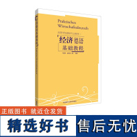 [外研社店]经济德语基础教程