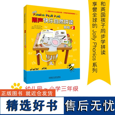 [外研社店]丽声快乐自然拼读教程2 jolly phonics