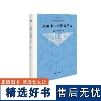 [外研社店]英国中古时期文学史