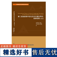 [外研社店]社会文化理论与二语教学语用学