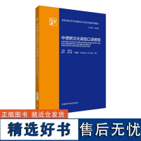 [外研社店]中德跨文化高级口译教程