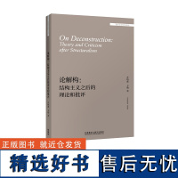 [外研社店]论解构:结构主义之后的理论和批评 “外国文学研究文库”系列