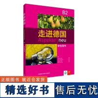 [外研社店]走进德国(B2)(学生用书)