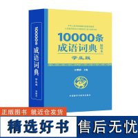 [外研社店]10000条成语词典(学生版)(缩印本)