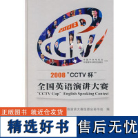 2008&quot;CCTV杯&quot;全国英语演讲大赛(配DVD)