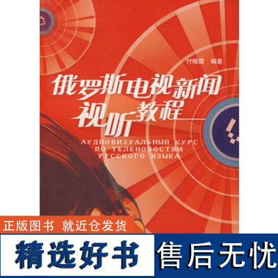 俄罗斯电视新闻视听教程(配DVD)