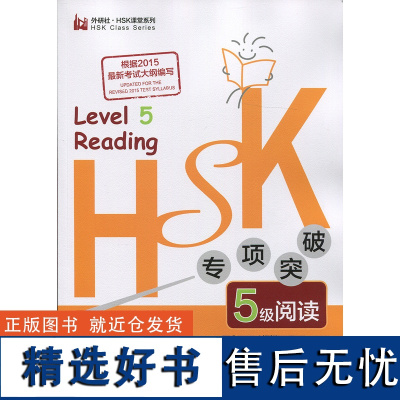 HSK专项突破5级阅读(外研社.HSK课堂系列)