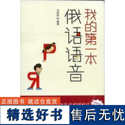 我的第一本俄语语音(配DVD-ROM光盘)