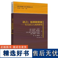 语言:权利和资源(语言资源与语言规划丛书)