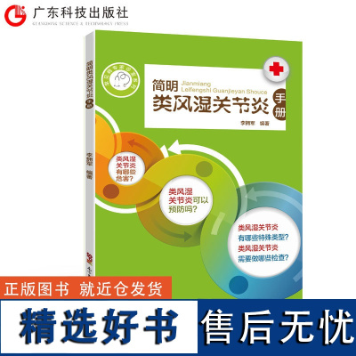 简明类风湿关节炎手册 李拥军编著 上百个问答 涵盖基本知识 力求简洁实用 适合于非风湿专科医师类风湿关节炎患者及家属阅读