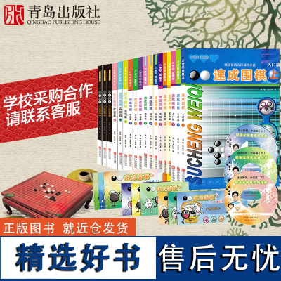 21世纪新概念速成围棋(全18本)零基础到5段黄焰金成来围棋入门基础初中高级有段者篇书围棋书