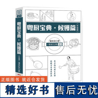 粤厨宝典(升级版) 候镬篇 潘英俊广东菜粤菜经典烹饪菜谱烧卤烧腊卤味厨师教材 菜谱大全厨师书 手绘彩图厨艺厨师书