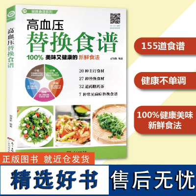 高血压替换食谱 胡维勤著 对症饮食健康养生食疗 营养美味保健菜谱 调养调理饮食要点精选食材药膳药茶 全彩印刷精美图解