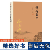 [正版]南怀瑾本人授权 禅海蠡测(第三版)禅话中国佛教发展中国古代哲学和宗教国学经典书籍南怀瑾著作选集 复旦大学出版社