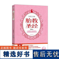 胎教圣经 辣妈育儿系列 40周同步胎教方案 斯瑟蒂克胎教秘密 准妈妈孕妇怀孕孕期胎教书 孕产育儿 广东科技出版社正版现