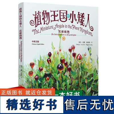 2021年寒假读一本好书 植物王国的小矮人苔藓植物中英文版7个小矮人带你体验自然之美老师必读6-9-12岁小学生课外阅读