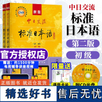 标准日本语初级上下册 新版中日交流日语自学教材零基础入门书籍附CD电子书 日语基础学习教程新标日人教版送日语字帖含APP