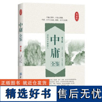 中庸全鉴第2版中国传统文化经典荟萃 文白对照 原文译文解读拓展阅读大学中庸正版国学经典书籍文白对照中国古典哲学书系正版书