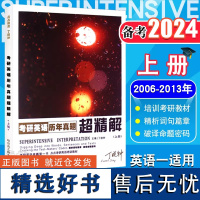 正版丁晓钟备考 2024年考研英语历年真题超精解 上册(2006-2013) 丁老师紫宝书 考研英语历年真题精析考研英语