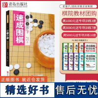 21世纪新概念速成围棋 有段者篇下册 黄焰 金成来著 围棋书籍 青岛出版社