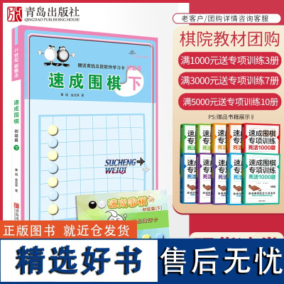 21世纪新概念速成围棋 初级篇-下(送学习卡)初级围棋训练围棋教学养成 少儿围棋新编教学训练 围棋手筋定式行棋练习