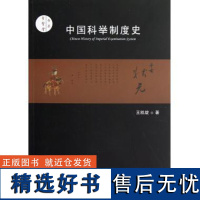 中国科举制度史/圣贤堂书系 社会科学