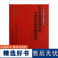 毛泽东政府管理思想与服务型政府建设研究 湘潭大学出版社