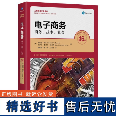 正版 电子商务 商务技术社会 第16版 劳东 工商管理经典译丛 电子商务技术基础应用实务 社交移动营销社交网络 中国人民