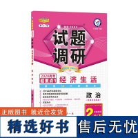 天星教育/2020试题调研 政治 第1辑